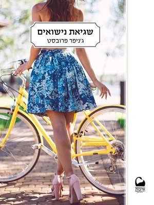 cover image of שגיאת נישואים (The Marriage Mistake)